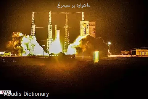 ماهواره بر سیمرغ